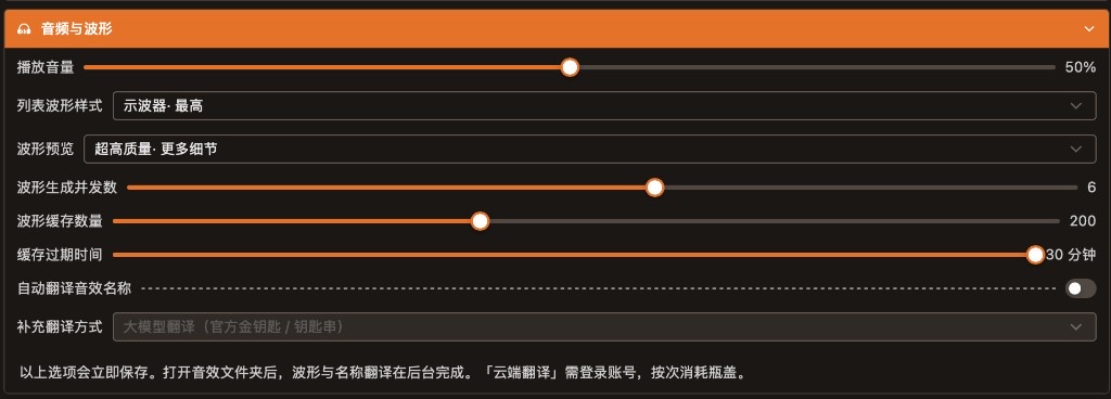 全局设置 · 音频与波形