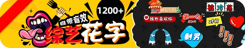 1200+综艺花字