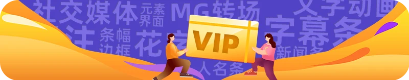 会员 VIP 合集