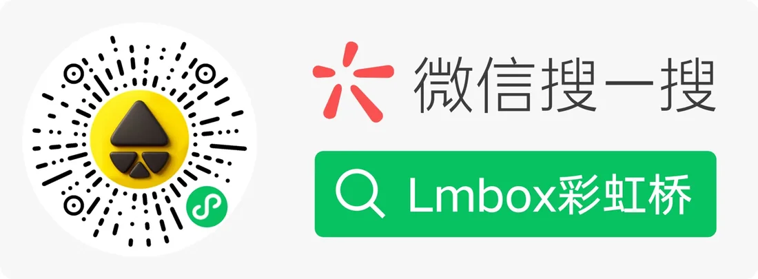 Lmbox 小程序推广图：扫码或搜一搜打开